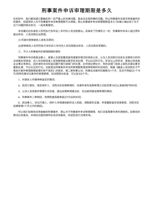 刑事案件申诉审理期限是多久