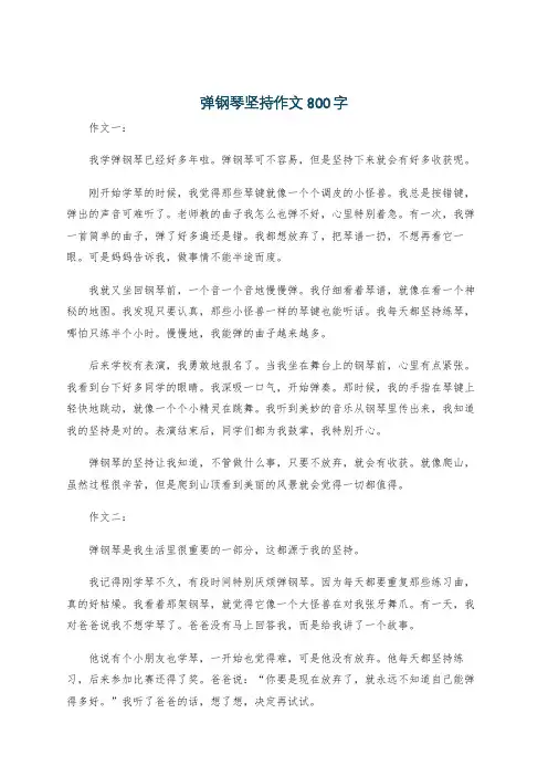 弹钢琴坚持作文800字