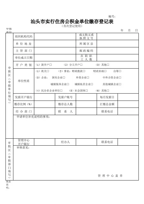 汕头市实行住房公积金单位缴存登记表