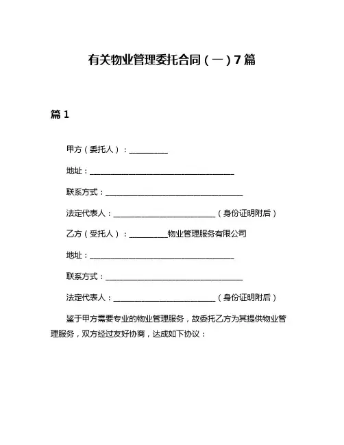 有关物业管理委托合同(一)7篇