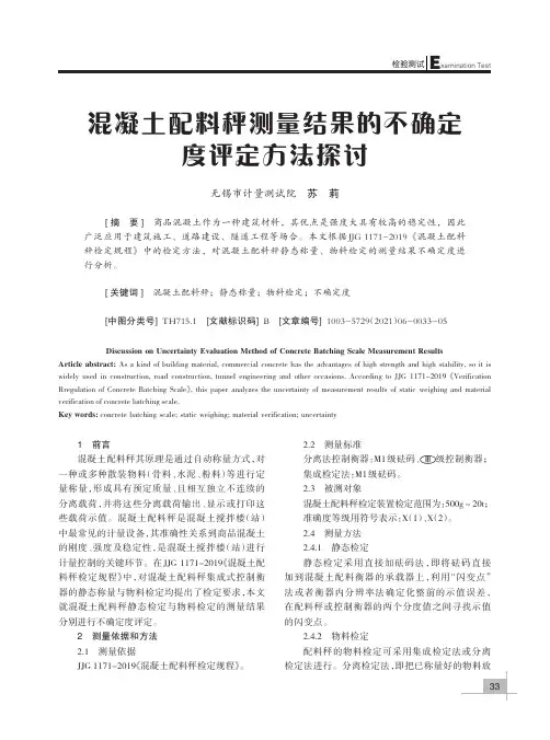 混凝土配料秤测量结果的不确定度评定方法探讨