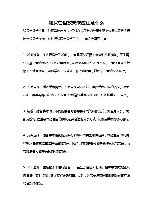 输尿管里放支架应注意什么