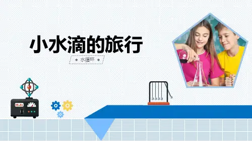小学科学《小水滴的旅行》优质课件