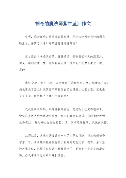 神奇的魔法师紫甘蓝汁作文