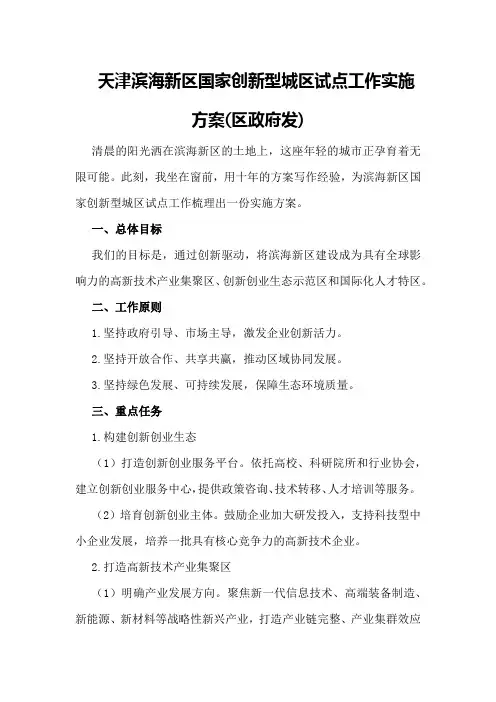 天津滨海新区国家创新型城区试点工作实施方案