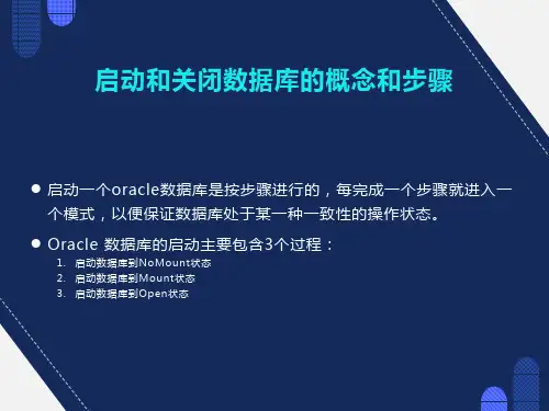启动和关闭数据库的概念和步骤