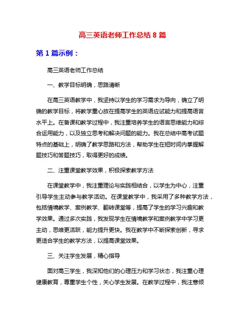 高三英语老师工作总结8篇