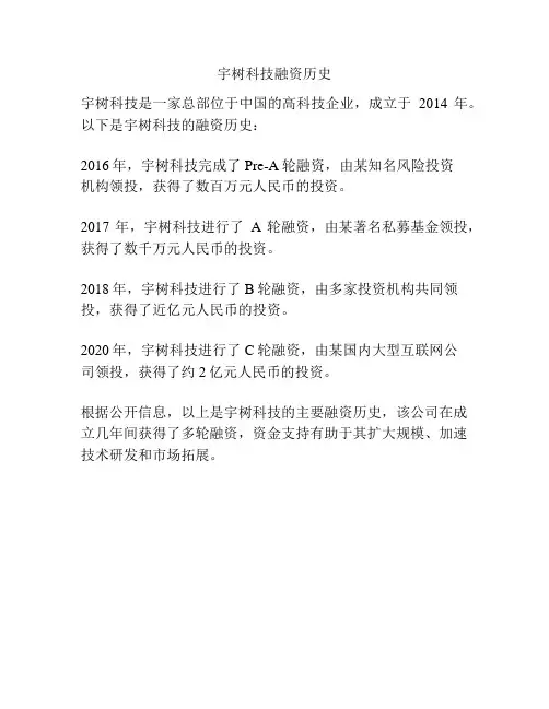 宇树科技融资历史