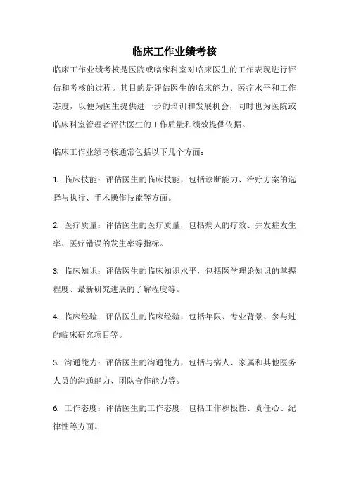临床工作业绩考核
