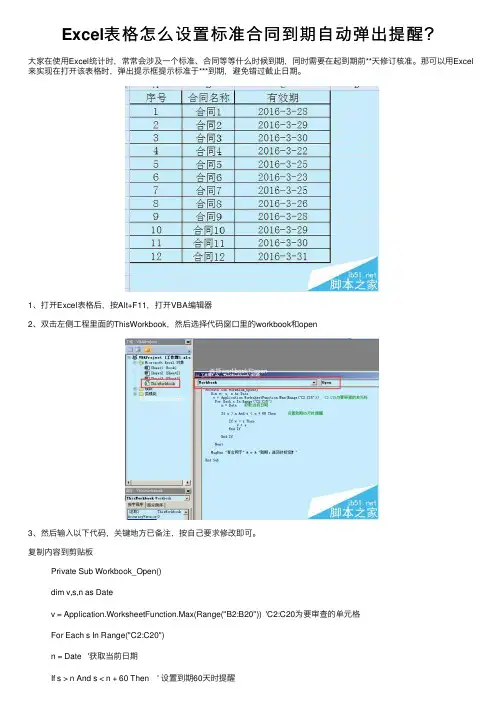 Excel表格怎么设置标准合同到期自动弹出提醒？