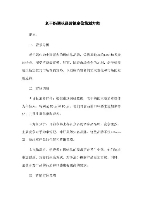 老干妈调味品营销定位策划方案