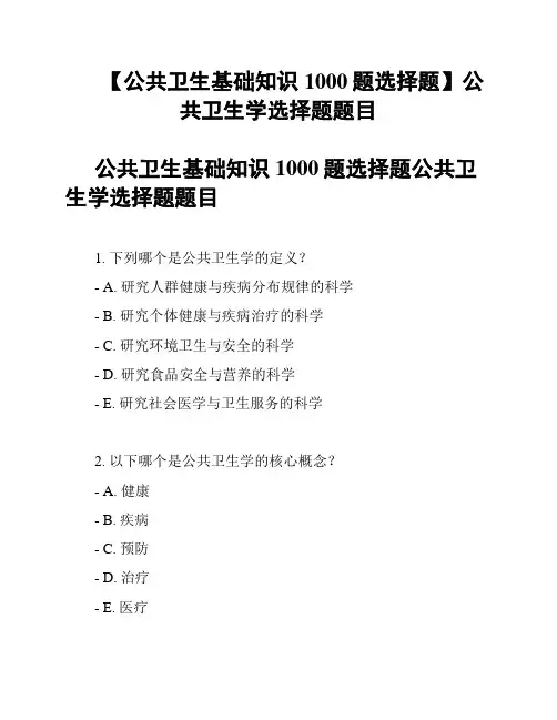 【公共卫生基础知识1000题选择题】公共卫生学选择题题目