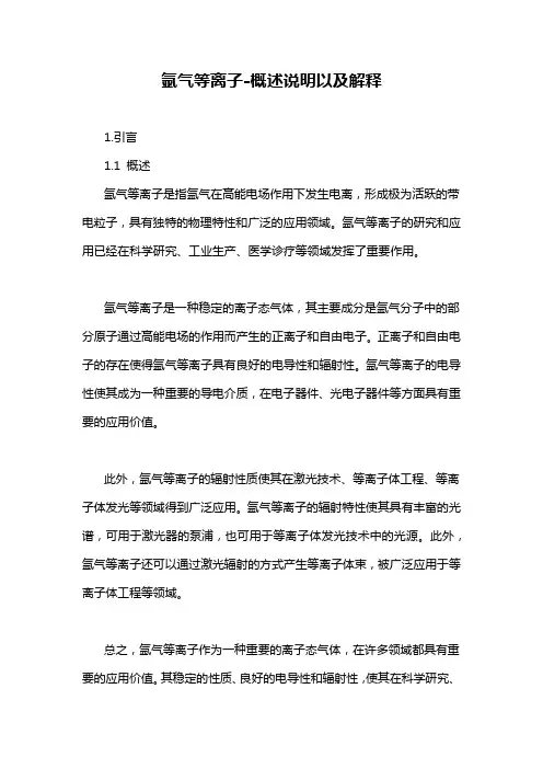 氩气等离子-概述说明以及解释