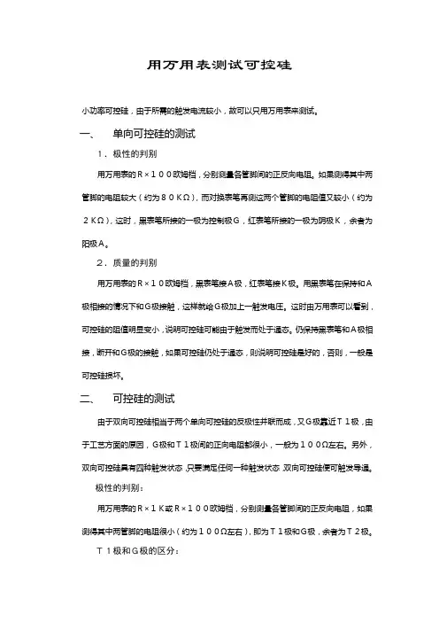 用万用表测试可控硅
