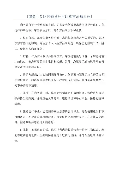 [商务礼仪陪同领导外出注意事项和礼仪]
