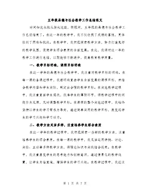 五年级品德与社会教学工作总结范文（三篇）