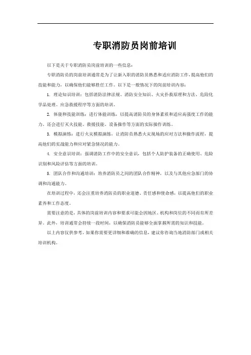 专职消防员岗前培训