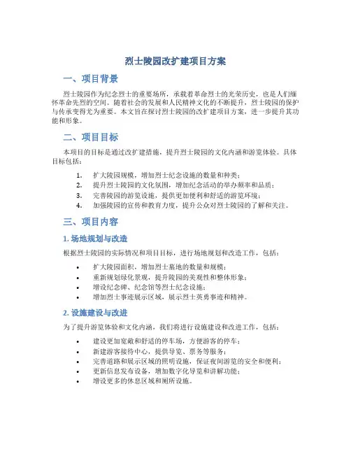 烈士陵园改扩建项目方案 (2)