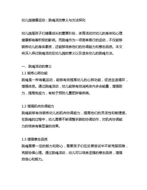 幼儿园健康运动：跳绳活动意义与方法探究