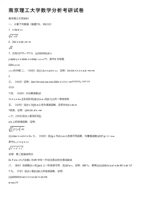南京理工大学数学分析考研试卷
