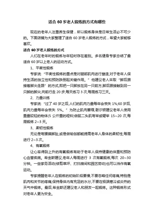 适合60岁老人锻炼的方式有哪些