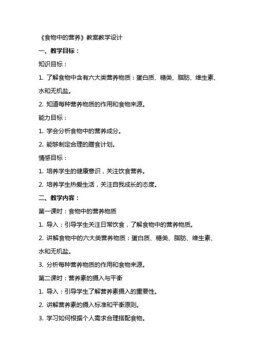 《食物中的营养》 教案 教学设计