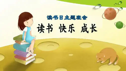 读书日主题班会：阅读、成长、快乐(PPT课件)
