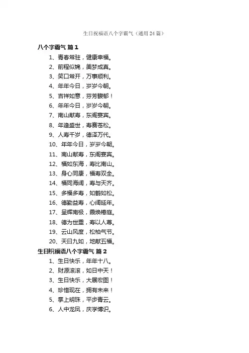 生日祝福语八个字霸气（通用24篇）