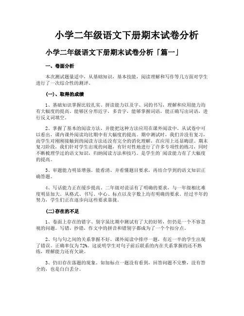 小学二年级语文下册期末试卷分析