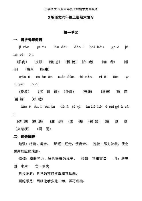 小学语文S版六年级上册期末复习要点