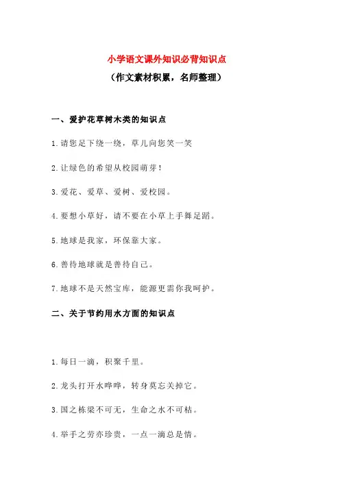 小学语文课外知识必背之作文素材积累