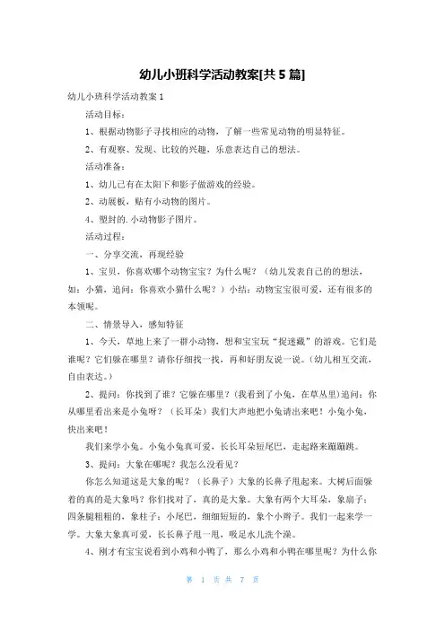 幼儿小班科学活动教案[共5篇]