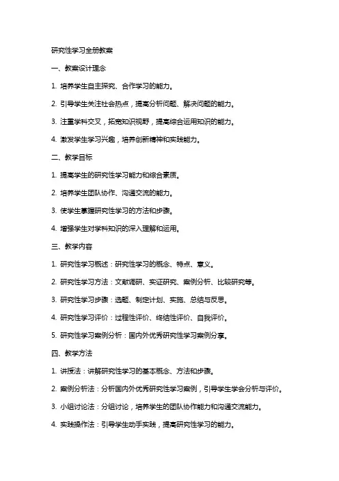 研究性学习全册教案