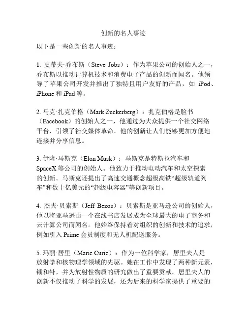 创新的名人事迹