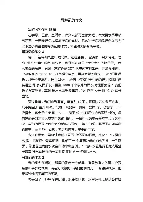 写游记的作文15篇