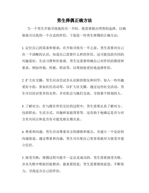男生择偶正确方法