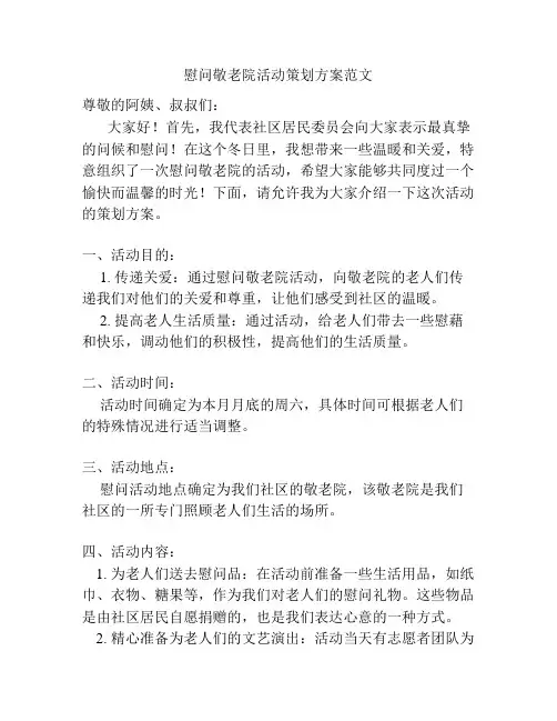 慰问敬老院活动策划方案范文