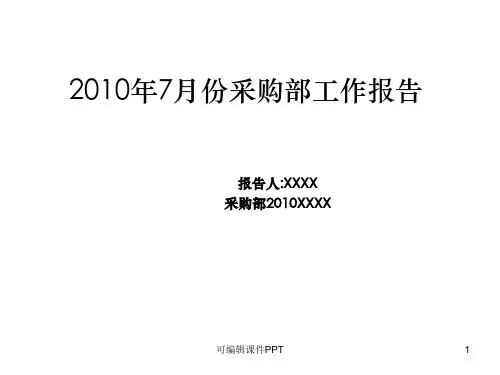 某大型公司采购部月工作总结报告ppt课件