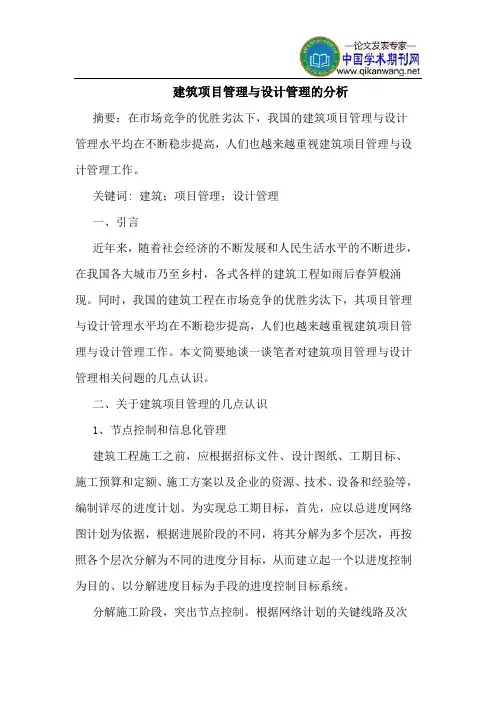 建筑项目管理设计管理分析