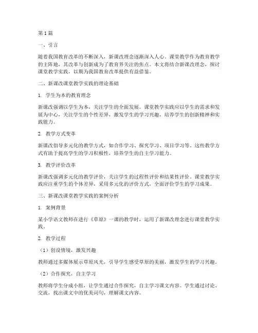 新课改课堂教学实践(3篇)
