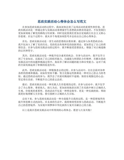 思政实践活动心得体会怎么写范文