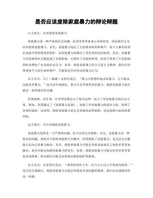 是否应该废除家庭暴力的辩论辩题