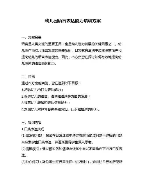 幼儿园语言表达能力培训方案