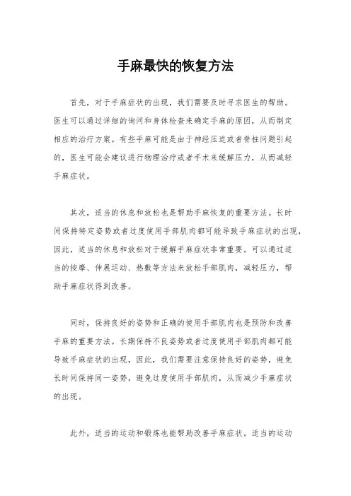 手麻最快的恢复方法