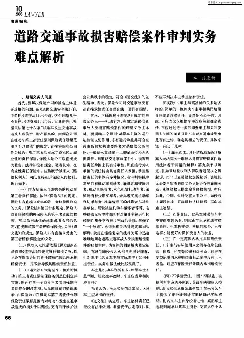 道路交通事故损害赔偿案件审判实务难点解析