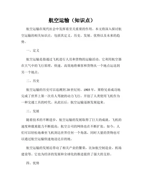 航空运输(知识点)