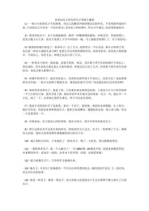 形容向瓜子好吃的句子香甜丰脆的