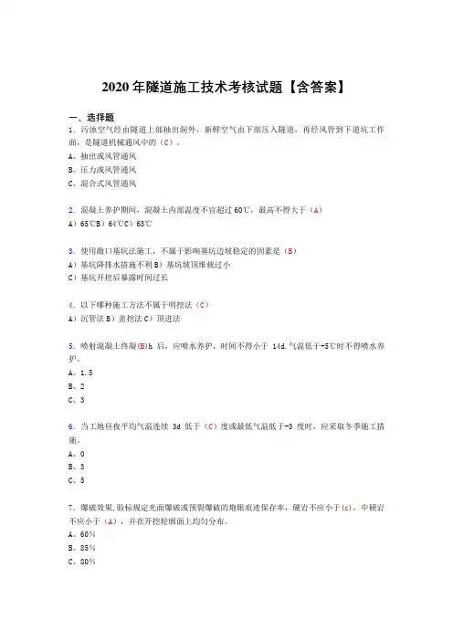 最新隧道施工技术完整考复习题库(答案)