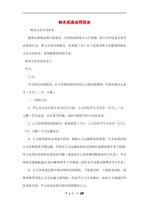 树木买卖合同范本