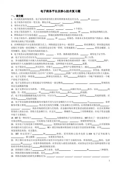 电子商务平台及核心技术复习题
